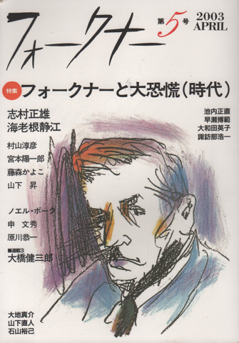 フォークナー第5号2003年春<特集:フォークナーと大恐慌(時代)>