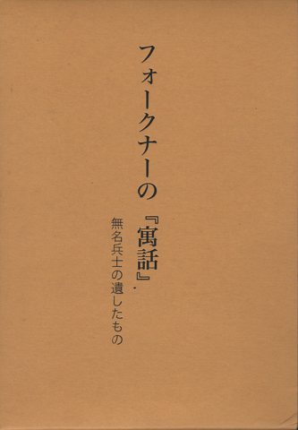 フォークナーの『寓話』 無名兵士の遺したもの