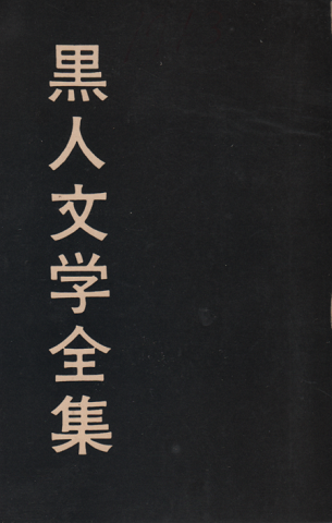 黒人文学研究
