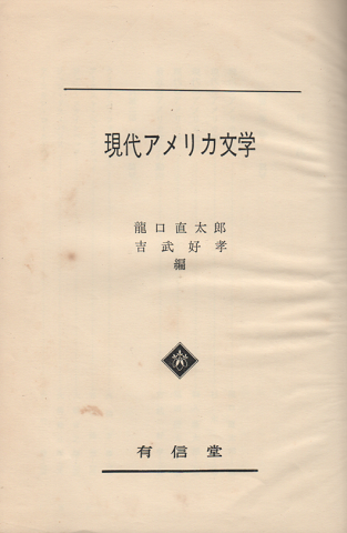現代アメリカ文学