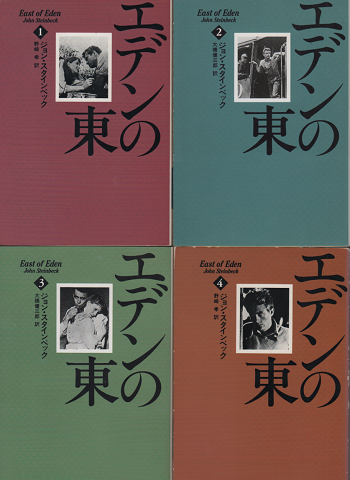 エデンの東 １巻～4巻 ４冊セット