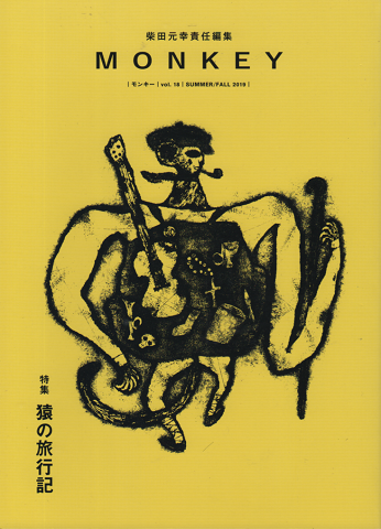 MONKEY vol.18 猿の旅行記