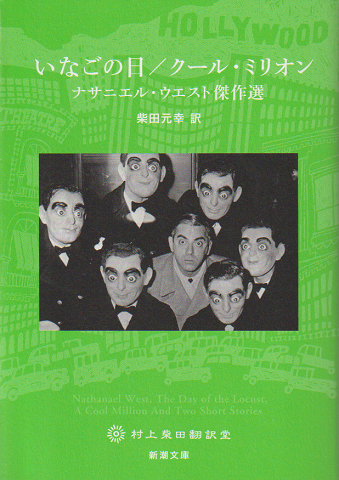 いなごの日/クール・ミリオン