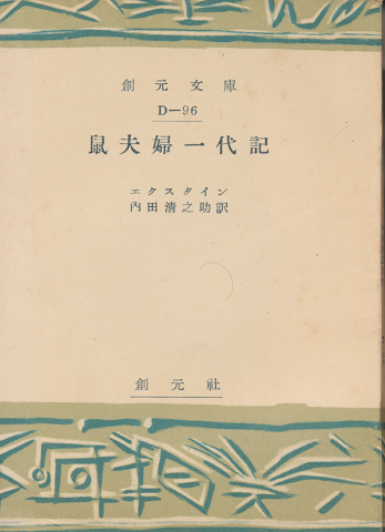 鼠夫婦一代記