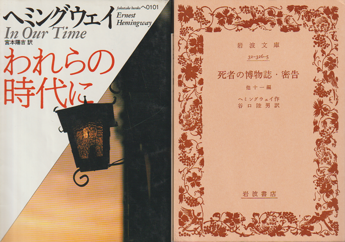 『われらの時代に』『死者の博物誌・密告』2冊セット