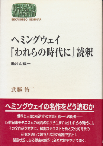 ヘミングウェイ『われらの時代に』読釈 : 断片と統一