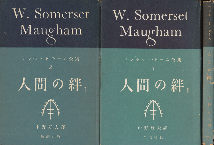 人間の絆Ⅰ・人間の絆Ⅱ・人間の絆Ⅲ（3冊セット）
