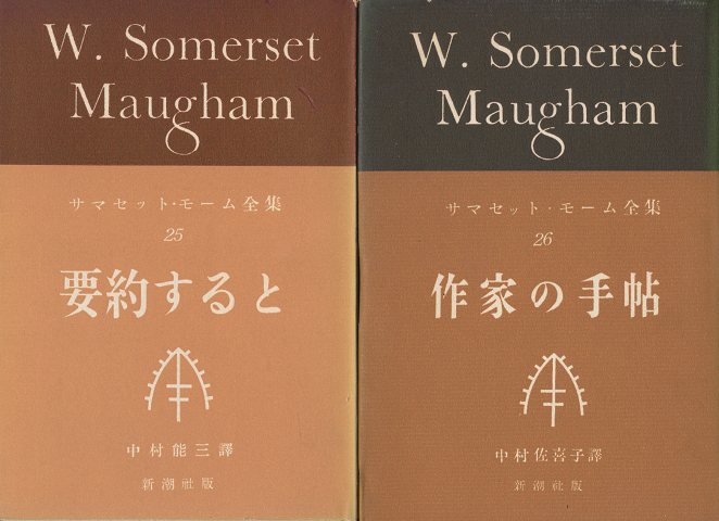 「要約すると」　サマセット・モーム全集25/「作家の手帖」サマセット・モーム全集26（2冊セット）