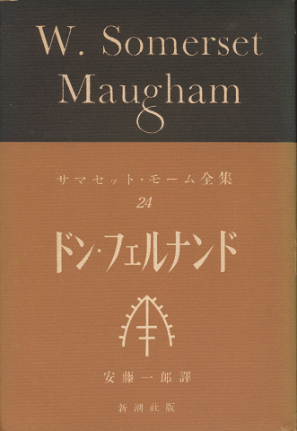 ドン・フェルナンド サマセット・モーム全集24