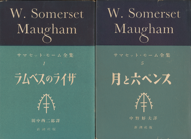 「ラムベスのライザ」サマセット・モーム全集1/「月と六ペンス」サマセット・モーム全集5（2冊セット）