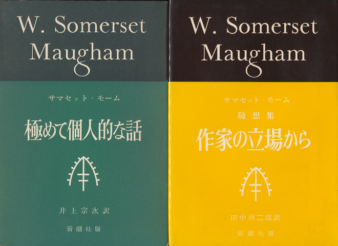 極めて個人的な話/作家の立場から（2冊セット）