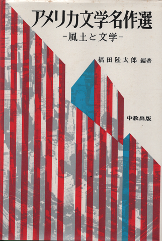 アメリカ文学名作選 : 風土と文学