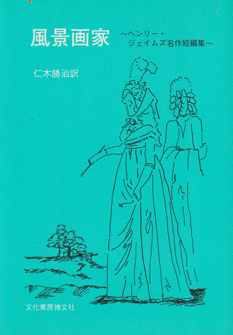 風景画家 : ヘンリー・ジェイムズ名作短編集