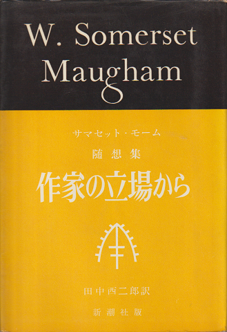 作家の立場から : サマセット・モーム随想集