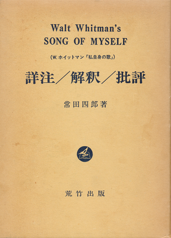 ホイットマン『私自身の歌』 詳註/解釈/批評