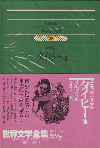 世界文学全集 39 (メルヴィル) タイピー 他