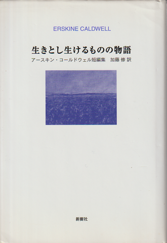 生きとし生けるものの物語 : アースキン・コールドウェル短編集