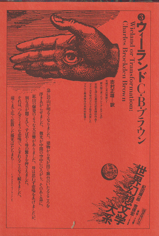 世界幻想文学大系 3 ウィーランド