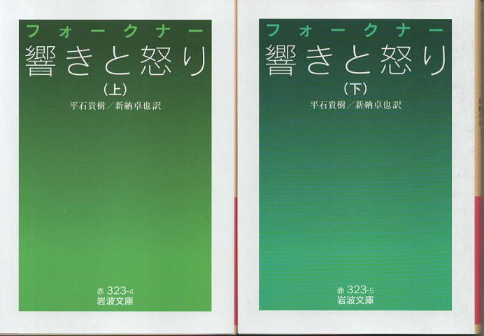 響きと怒り 上下2巻