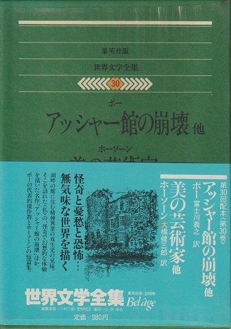 世界文学全集 30 アッシャー館の崩壊/美の芸術家 他