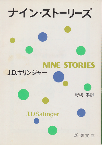 ナイン・ストーリーズ