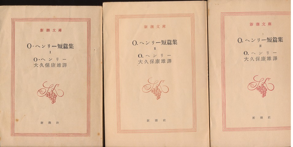 O.ヘンリー短篇集Ⅰ・Ⅱ・Ⅲ(3冊セット)