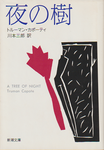 夜の樹