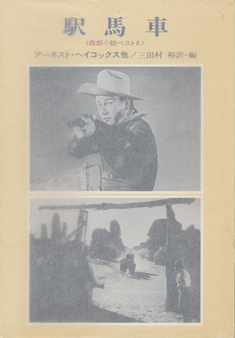 駅馬車 : 西部小説ベスト8
