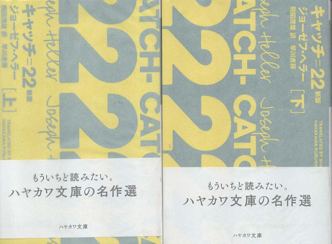 キャッチ=22 上下2巻