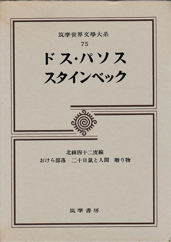 ドス・パソス　スタインベック（筑摩世界文学大系75）