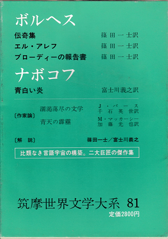 ボルヘス　ナボコフ（筑摩世界文学大系81）