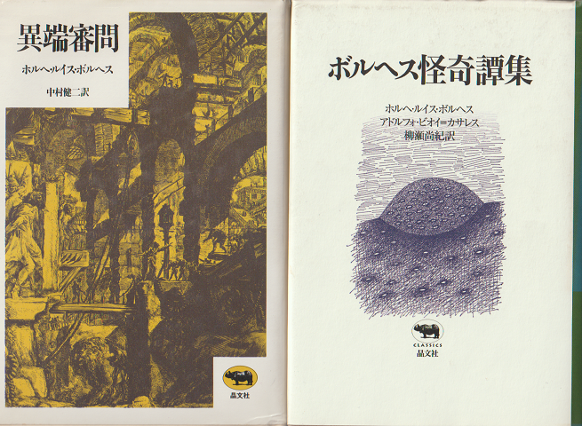 『異端審問』『ボルヘス怪奇譚集』2冊セット