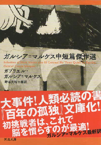 ガルシア=マルケス中短篇傑作選