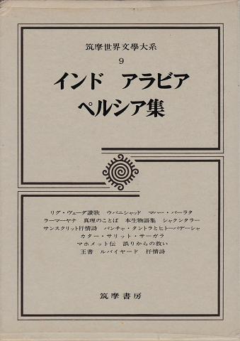 インド・アラビア・ペルシア集（筑摩世界文学大系9）