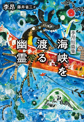 海峡を渡る幽霊