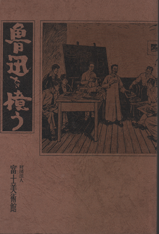 魯迅を憶う