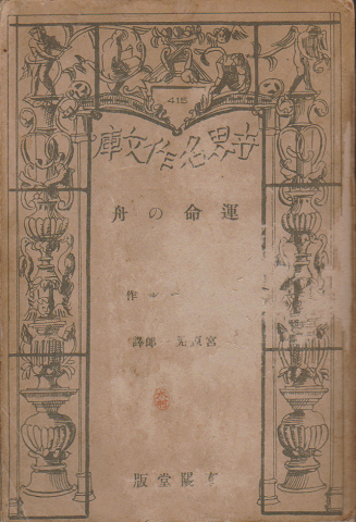 世界名作文庫 運命の舟