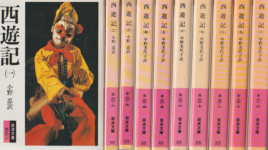 西遊記（１）～（１０） 全10冊
