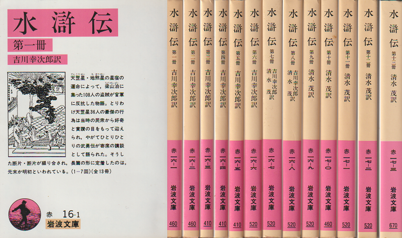 水滸伝　13冊揃セット
