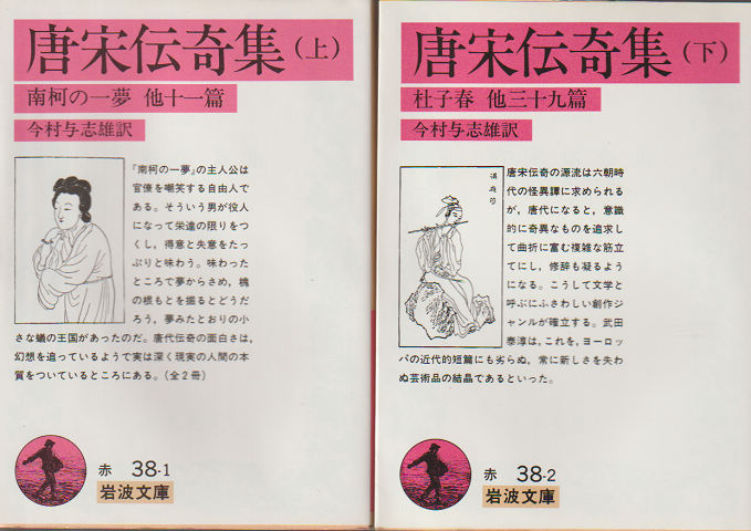 唐宋伝奇集 上・下 2冊セット