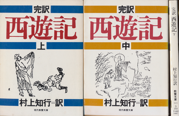 西遊記 : 完訳（上・中・下巻）3冊セット。