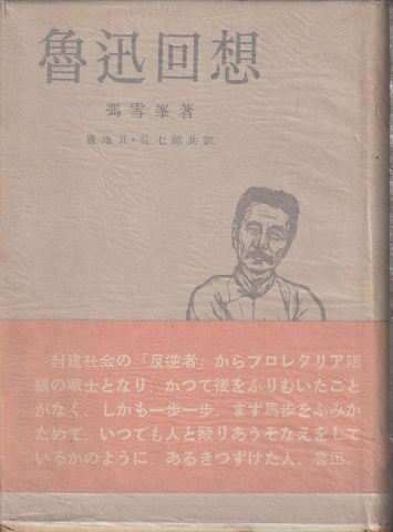 魯迅回想