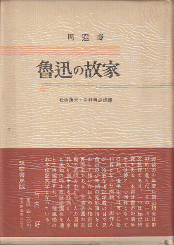 魯迅の故家