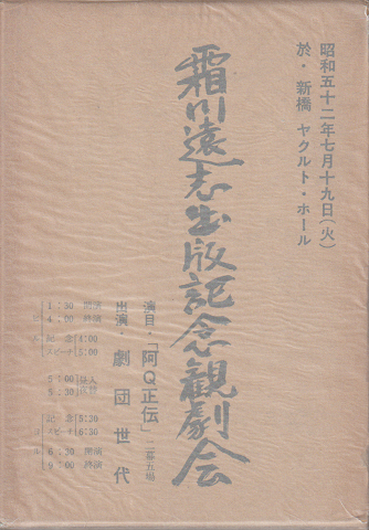 霜川遠志戯曲魯迅伝出版記念観劇会
