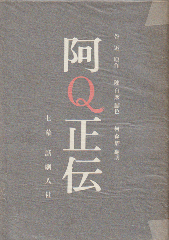 阿Q正伝 : 7幕