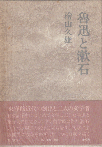 魯迅と漱石