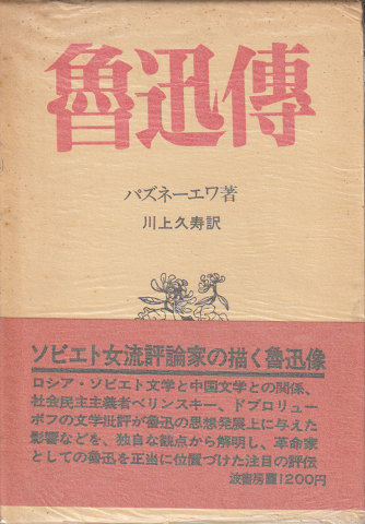 魯迅伝