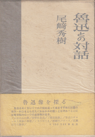 魯迅との対話