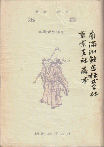 魯迅