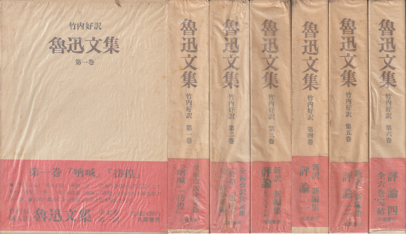 魯迅文集（第1～6巻） 6冊セット